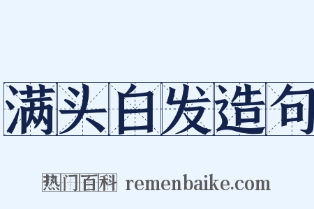 满头白发造句是什么意思的图片